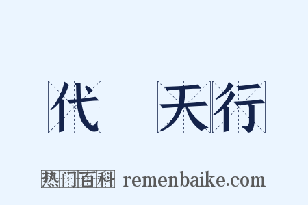 代昇天行是什么意思的图片